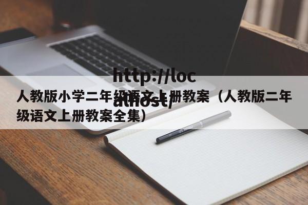 人教版小学二年级语文上册教案(人教版二年级语文上册教案全集)