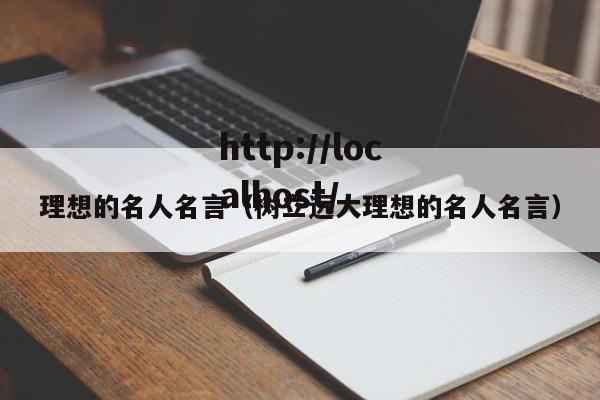 理想的名人名言(树立远大理想的名人名言)