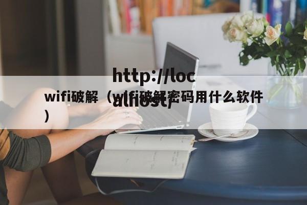 wifi破解(wifi破解密码用什么软件)