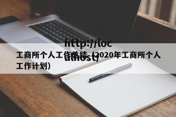 工商所个人工作总结(2020年工商所个人工作计划)