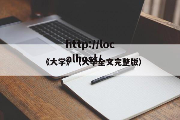 《大学》(大学全文完整版)