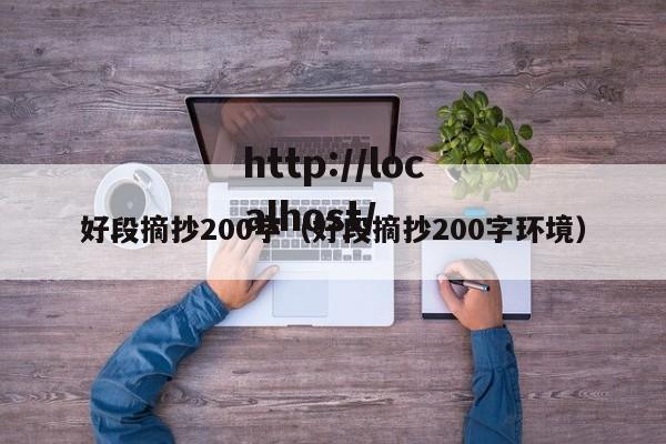 好段摘抄200字(好段摘抄200字环境)