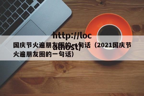 国庆节火遍朋友圈的一句话(2021国庆节火遍朋友圈的一句话)