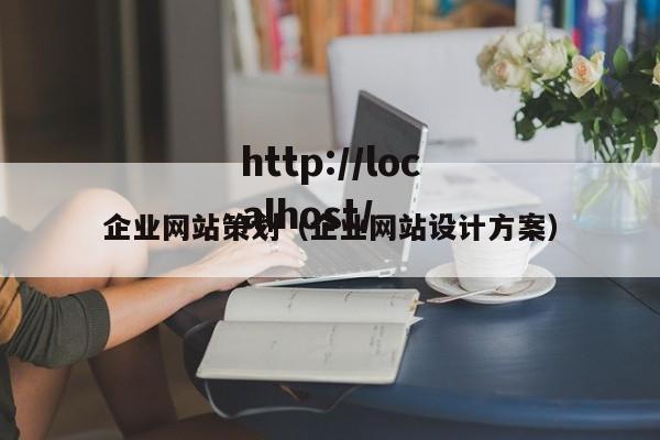 企业网站策划(企业网站设计方案)