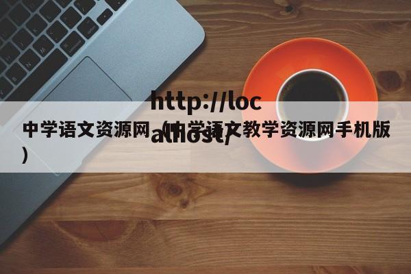 中学语文资源网(中学语文教学资源网手机版)